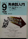 英会話入門　1998年9月号
