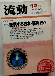 流動　昭和56年12月1日発行