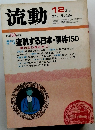 流動　昭和56年12月1日発行