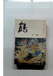 鶴　11月号