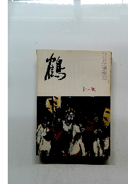 鶴　昭和四十七年十月一日発行