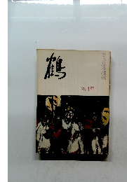 鶴　1972年9月号