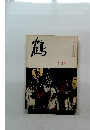 鶴　1972年9月号