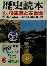 歴史読本6　1999