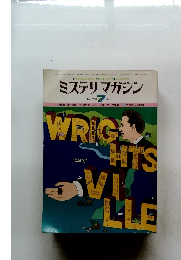 ミステリマガジン 1978年7月号