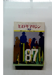 ミステリマガジン　1978年10月号