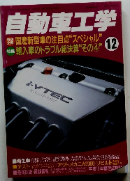 自動車工学　12