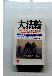 大法輪　実践・仏教の健康法