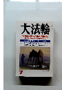 大法輪　実践・仏教の健康法