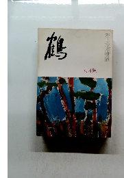 鶴　昭和５１年６月号　
