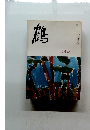 鶴　昭和５１年６月号　