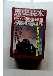 歴史読本　ドキュメント戦後秘話