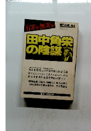 田中角栄の陰謀