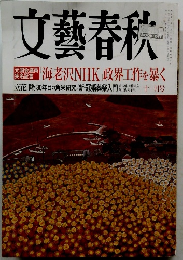 文藝春秋　「海老沢NHK」政界工作を暴く　十一月号