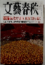 文藝春秋　「海老沢NHK」政界工作を暴く　十一月号