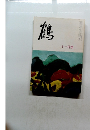鶴　昭和５２年１１月号　