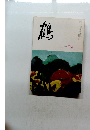 鶴　昭和５２年１１月号　