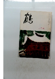 鶴　三月號