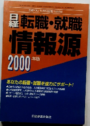日経転職・就職情報源　2000年版