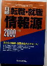 日経転職・就職情報源　2000年版