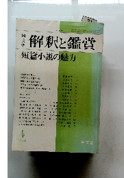 解釈と鑑賞　1978年4月号