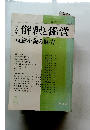 解釈と鑑賞　1978年4月号