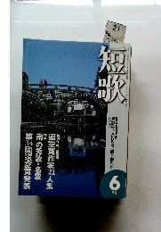 短歌　平成１２年５月号　