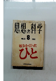 思想の科学　1982年8月号