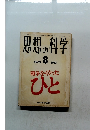 思想の科学　1982年8月号
