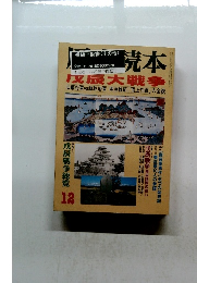 歴史読本　12　戊辰大戦争