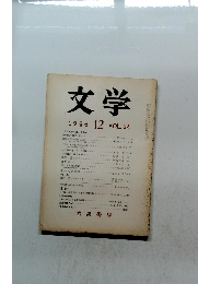 文学　1966　12　VOL.34