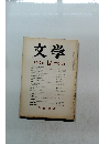 文学　1966　12　VOL.34