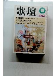 歌壇1997年6月号