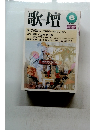 歌壇1997年6月号