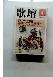 歌壇　１９９６年４月号　