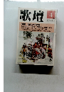歌壇　１９９６年４月号　
