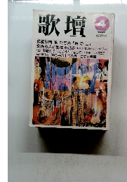 歌壇　１９９７年４月号　