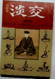 茶道誌　淡交　増刊号 利休七哲 千利休居士と七人の弟子たち