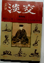 茶道誌　淡交　増刊号 利休七哲 千利休居士と七人の弟子たち