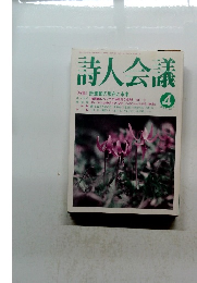 詩人会議4　1997