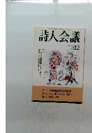 詩人会議12　1999