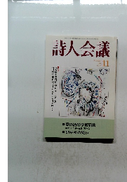 詩人会議　1999年11月号 vol.37
