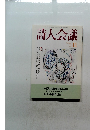 詩人会議　1999年11月号 vol.37