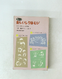 老人の楽しいレグあそび