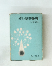 小学生の読書指導