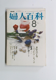 婦人百科　昭和51年8月1日発行