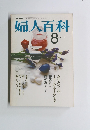 婦人百科　昭和51年8月1日発行
