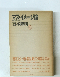 マス・イメージ論