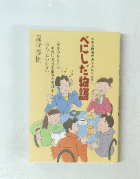 知的な障害のある人たちと共に　べにしだ物語