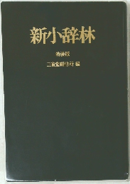 新小辞林　特装版